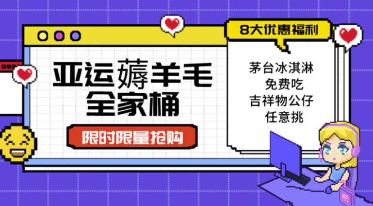 亚运”薅羊毛”全家桶：8大优惠福利随易挑（附全套教程-柚子资源网