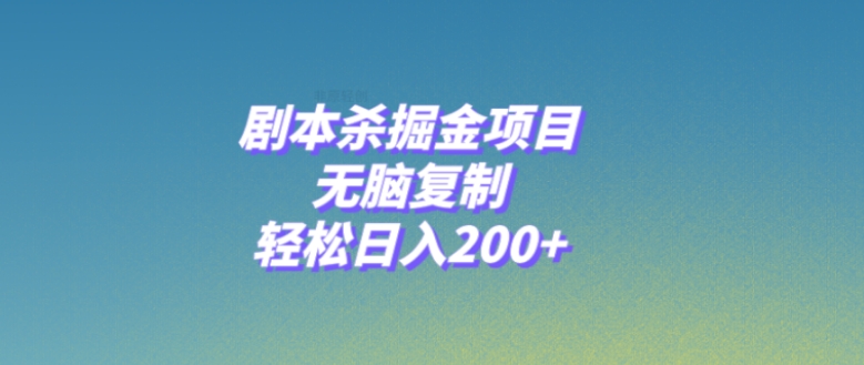 剧本杀掘金项目，无脑复制，轻松日入200+-柚子资源网