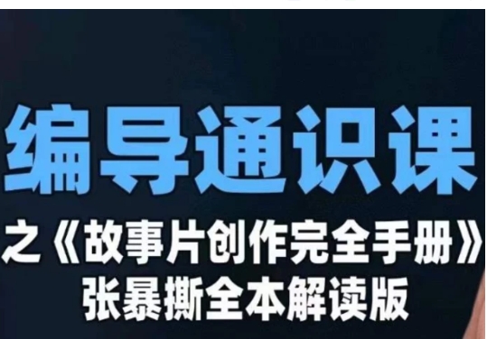 编导通识课之《故事片创作完全手册》张暴撕讲解版摄影摄像零基础-柚子资源网