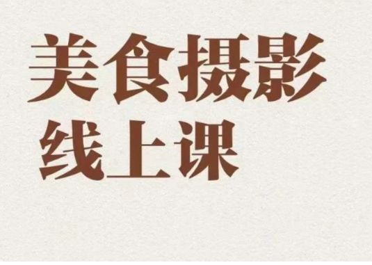 美食摄影全能训练营，教你悄悄变大神的美食摄影必修课！-柚子资源网