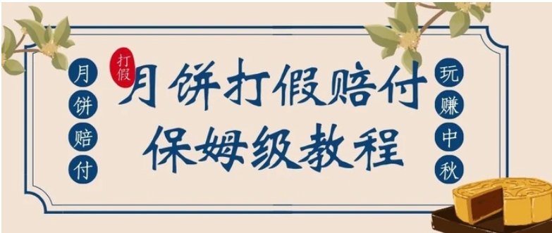 中秋佳节月饼打假赔付玩法，一单收益上千【详细视频玩法教程】【仅揭秘】-柚子资源网