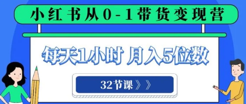 小红书 0-1带货变现营，每天1小时，轻松月入5位数-柚子资源网