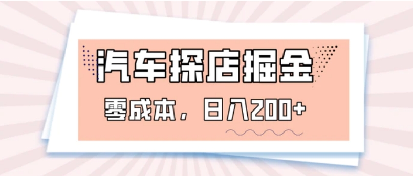 汽车探店掘金，易车app预约探店，0成本，日入200+-柚子资源网