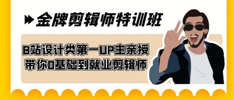 60天-金牌剪辑师特训班 B站设计类第一UP主亲授 带你0基础到就业剪辑师-柚子资源网