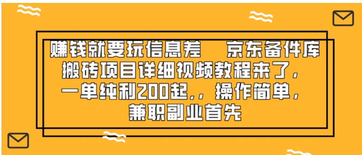 赚钱就靠信息差，京东备件库搬砖项目详细视频教程来了，-柚子资源网