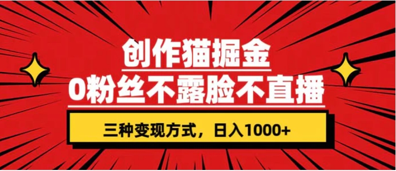 创作猫掘金，0粉丝不直播不露脸，三种变现方式 日入1000+轻松上手(附资料)-柚子资源网