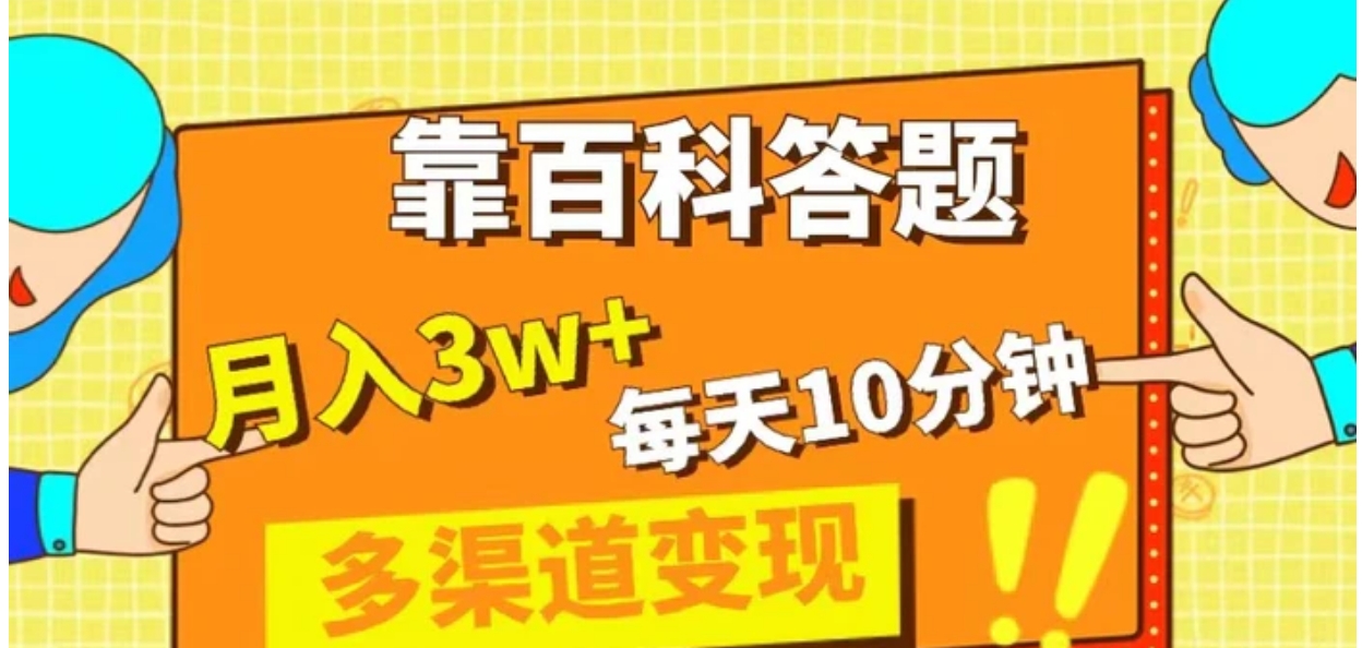 靠百科答题，每天10分钟，5天千粉，多渠道变现，轻松月入3W+-柚子资源网