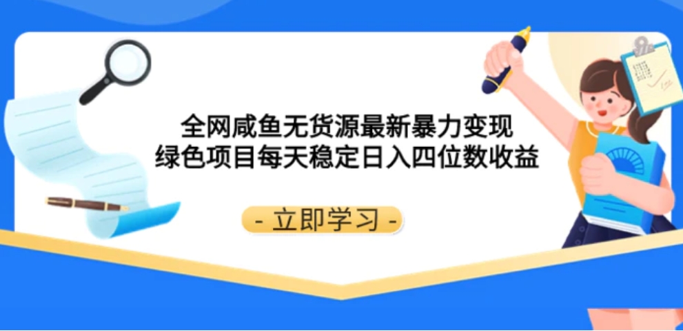 全网咸鱼无货源最新暴力变现 绿色项目每天稳定日入四位数收益-柚子资源网