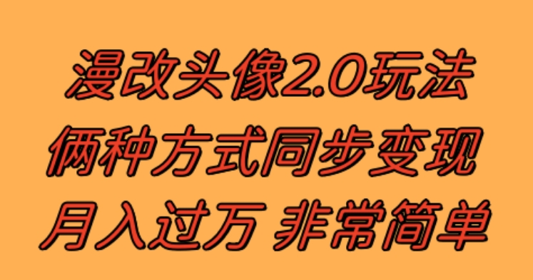 漫改头像2.0 反其道而行之玩法 作品不热门照样有收益 日入100-300+-柚子资源网