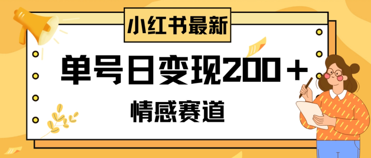 小红书情感赛道最新玩法，2分钟一条原创作品，单号日变现200＋可批量可矩阵-柚子资源网