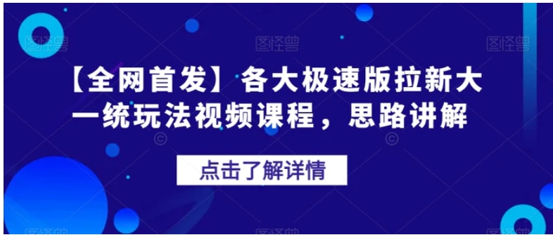 【全网首发】各大极速版拉新大一统玩法视频课程，思路讲解【揭秘】-柚子资源网