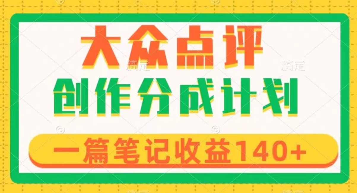 大众点评创作分成，一篇笔记收益140+，新风口第一波，作品制作简单-柚子资源网