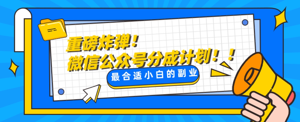 微信公众号分成计划，每天操作10分钟，最适合小白的副业-柚子资源网