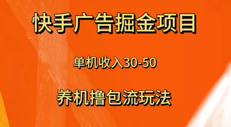 快手极速版广告掘金项目，养机流玩法，单机单日30—50-柚子资源网