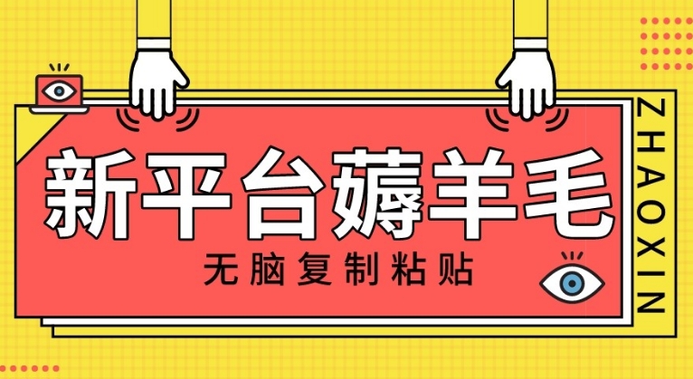 新平台撸收益，无脑复制粘贴，1万阅读100块，可多号矩阵操作-柚子资源网