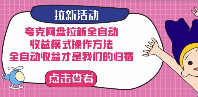 夸克网盘拉新全自动，收益模式操作方法，全自动收益才是我们的归宿-柚子资源网