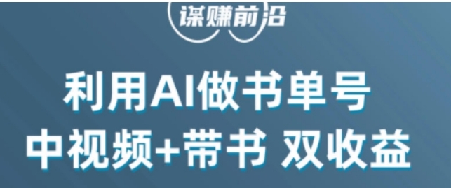 中视频流量密码，利用AI制作书单号，百分百原创，中视频+带书双收益，单日收益300+-柚子资源网