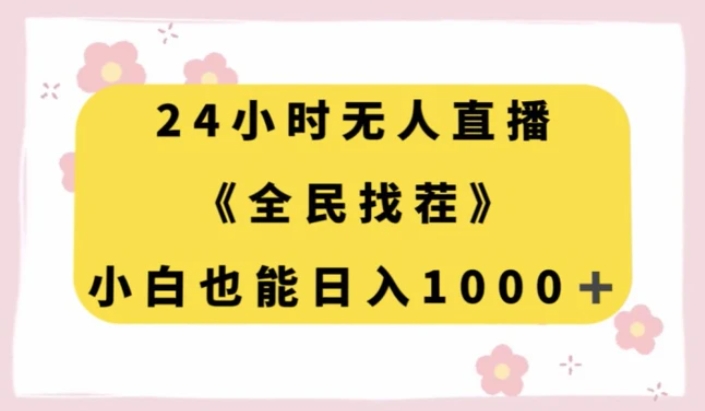 24小时无人直播，全民找茬，小白也能日入1000+【揭秘】-柚子资源网