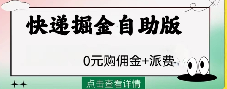 外面收费1288快递掘金自助版-柚子资源网