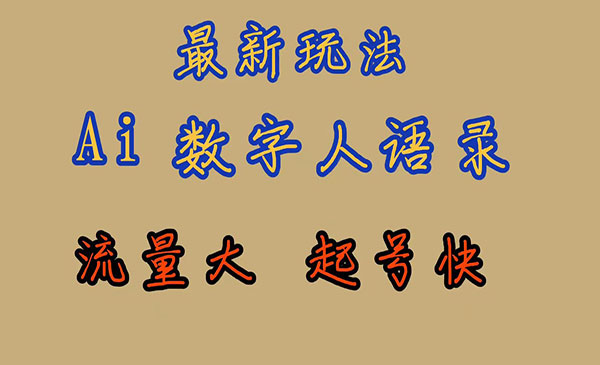 《AI数字人思维语录项目》流量巨大，快速起号，保姆式教学-柚子资源网