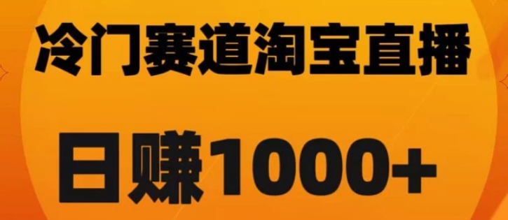 淘宝直播卡搜索黑科技，轻松实现日佣金1000+【揭秘】-柚子资源网