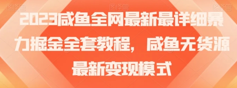 2023咸鱼全网最新最详细暴力掘金全套教程，咸鱼无货源最新变现模式【揭秘】-柚子资源网