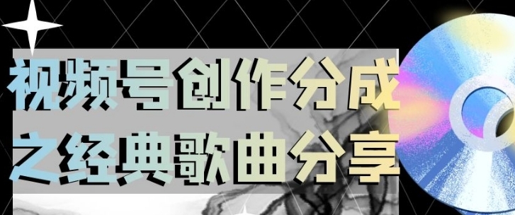 视频号创作分成之经典歌曲分享，操作简单，小白直接上手操作日入200【揭秘】-柚子资源网