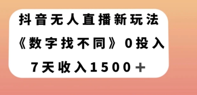 抖音无人直播新玩法，数字找不同，7天收入1500+【揭秘】-柚子资源网