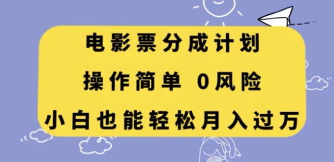 电影票分成计划，操作简单，小白也能轻松月入过万【揭秘】-柚子资源网