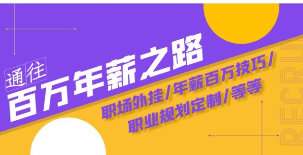 通往百万年薪之路·陪跑训练营：职场外挂/年薪百万技巧/职业规划定制/等等-柚子资源网