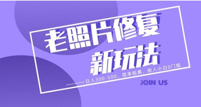 老照片修复新玩法，日入300-500，简单粗暴，新人小白0门槛-柚子资源网