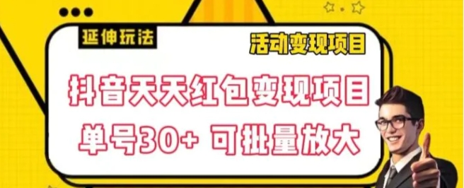 抖音天天红包变现项目，单号利润30+每天一次批量可放大-柚子资源网