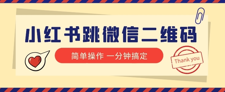 小红书引流来了！小红书跳微信二维码，1分钟操作即可完成所有步骤-柚子资源网