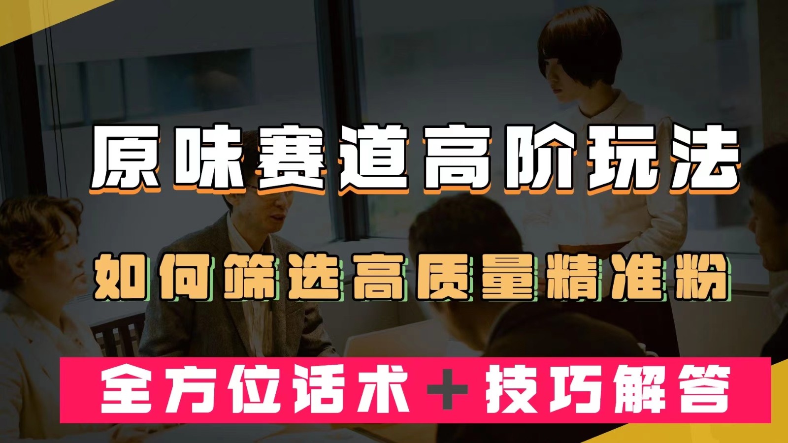 短视频原味赛道高阶玩法，如何筛选高质量精准粉？全方位话术＋技巧解答-柚子资源网