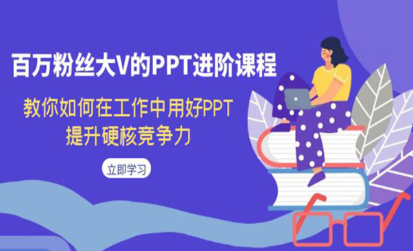 《PPT进阶课程》教你如何在工作中用好PPT，提升硬核竞争力-柚子资源网