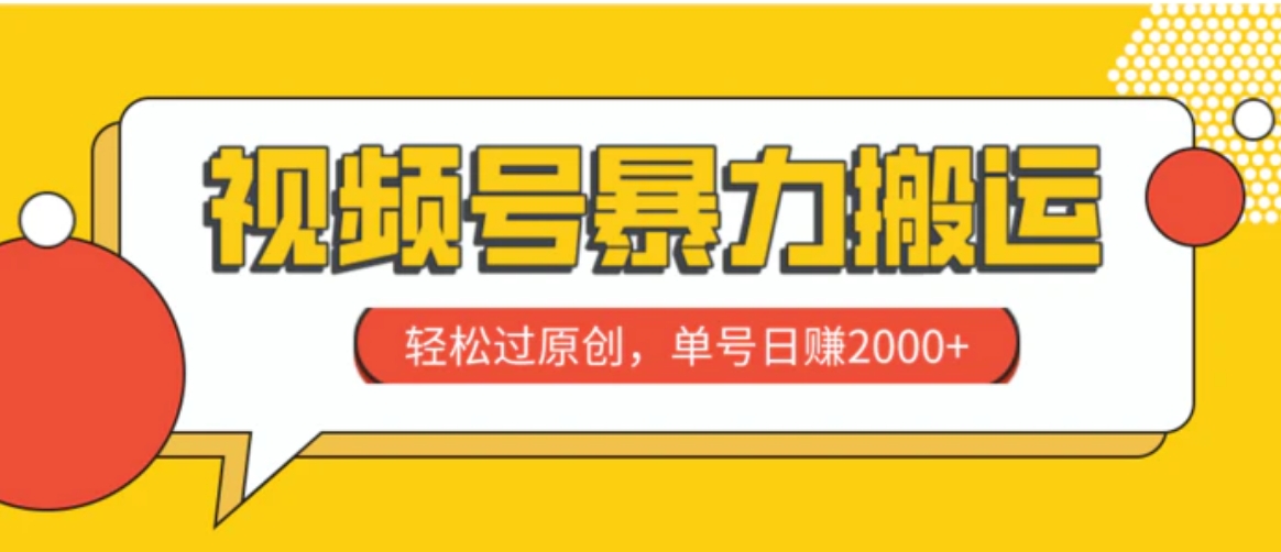 视频号暴力搬运，轻松过原创，单号日赚2000+-柚子资源网