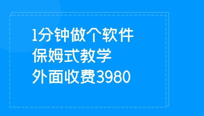 1分钟做个软件 有人靠这个已经赚100W 保姆式教学 外面收费3980-柚子资源网