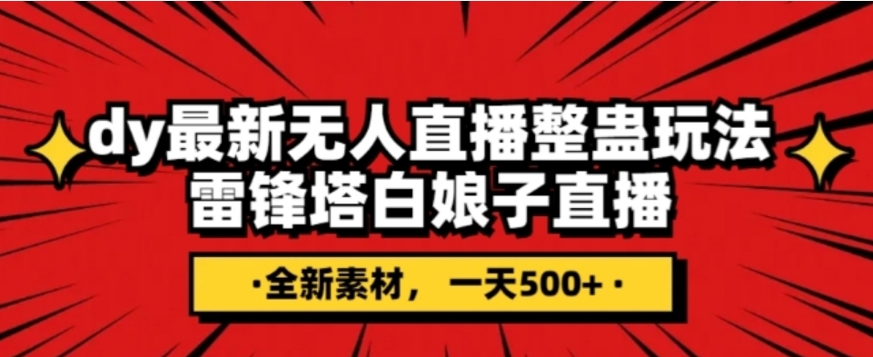 抖音目前最火的整蛊直播无人玩法，雷峰塔白娘子直播，全网独家素材+搭建教程，日入500+-柚子资源网