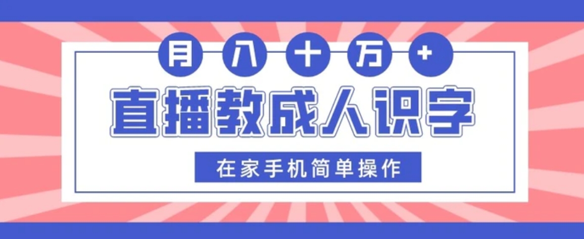 直播教成人识字，在家手机简单操作，月入10万-柚子资源网