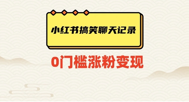 小红书搞笑聊天记录快速爆款变现项目100+【揭秘】-柚子资源网