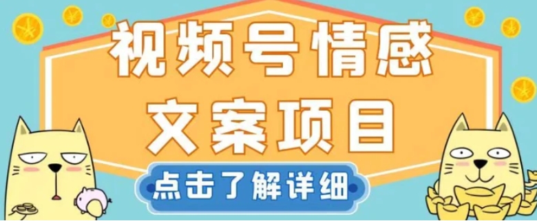 视频号情感文案项目，简单操作，新手小白轻松上手日入200+【揭秘】-柚子资源网