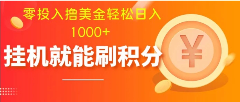 零投入撸美金| 多账户批量起号轻松日入1000+ | 挂机刷分小白也可直接上手-柚子资源网