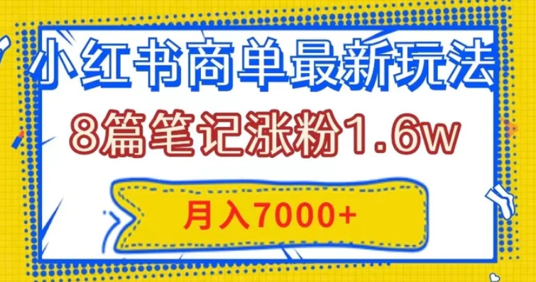 小红书商单最新玩法，8篇笔记涨粉1.6w，几分钟一个笔记，月入7000+-柚子资源网