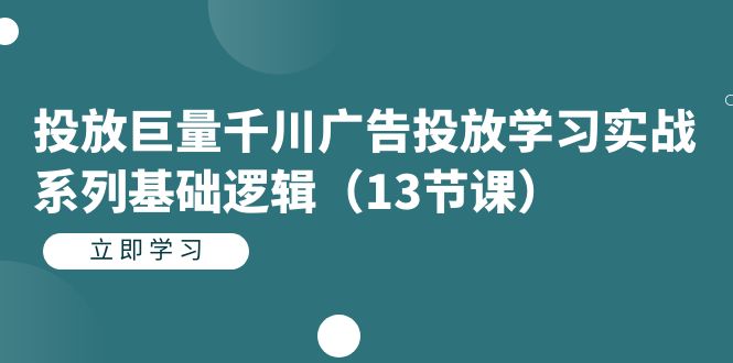 投放巨量千川广告投放学习实战系列基础逻辑-柚子资源网