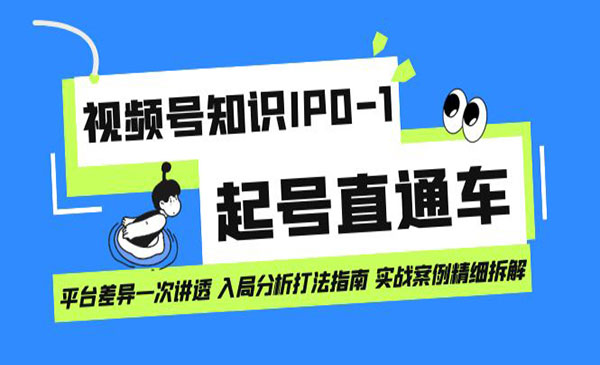 《视频号知识IP0-1起号》平台差异一次讲透 入局分析打法指南-柚子资源网