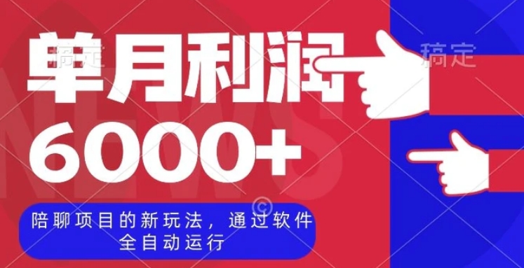 陪聊项目的新玩法，通过软件全自动运行，单月利润6000+【揭秘】-柚子资源网