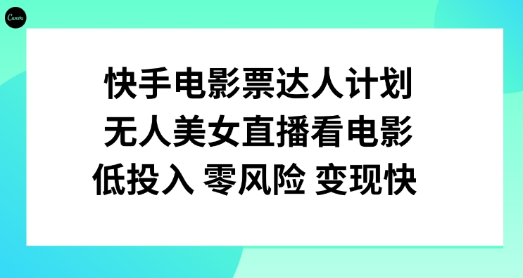 快手电影票达人计划，无人美女直播看电影，低投入零风险变现快！-柚子资源网