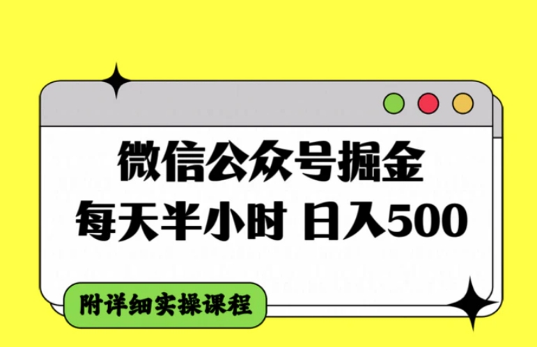 微信公众号掘金，每天半小时，日入500＋，附详细实操课程-柚子资源网