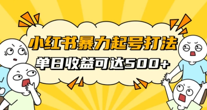 小红书暴力起号秘籍，11月最新玩法，单天变现500+，素人冷启动自媒体创业【揭秘】-柚子资源网