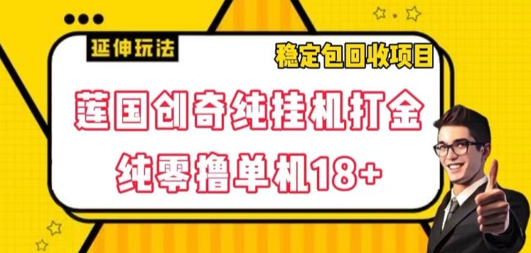 莲国创奇纯挂机打金，纯零撸单机18+，稳定包回收项目【揭秘】-柚子资源网